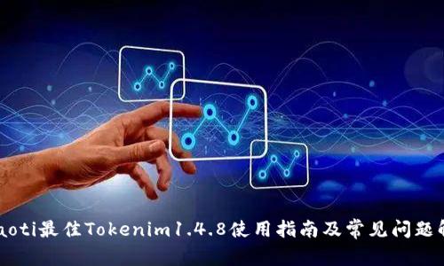 baaoti最佳Tokenim1.4.8使用指南及常见问题解析