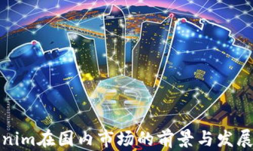 
Tokenim在国内市场的前景与发展分析