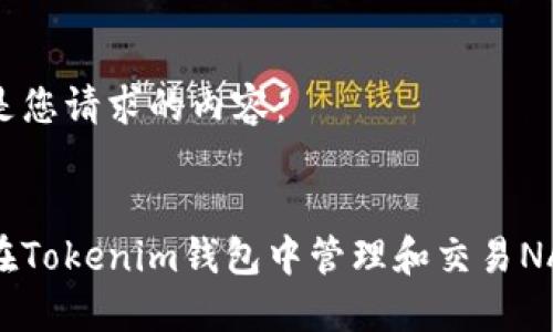 以下是您请求的内容：


如何在Tokenim钱包中管理和交易NAM币？