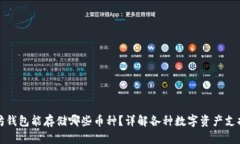 以太坊钱包能存储哪些币