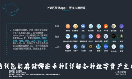 以太坊钱包能存储哪些币种？详解各种数字资产支持情况