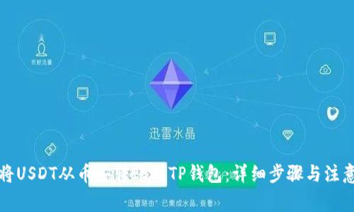 如何将USDT从币安转账到TP钱包：详细步骤与注意事项