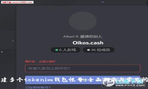 如何创建多个tokenim钱包帐号：全面指南与常见问题解答