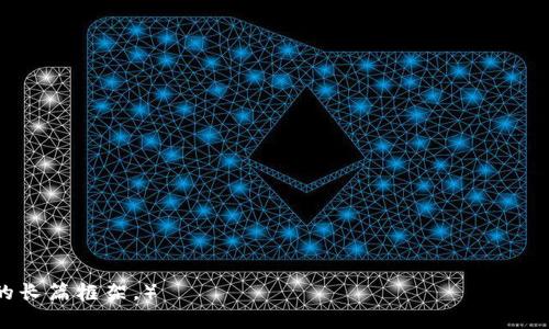 baioti如何安全使用Tokenim Doge钱包进行加密货币交易/baioti
Tokenim, Doge钱包, 加密货币, 安全交易/guanjianci

## 内容主体大纲

1. 引言
   - 密码货币的崛起
   - 加密钱包的重要性
   - 介绍Tokenim Doge钱包

2. Tokenim Doge钱包的功能
   - 基本功能概述
   - 特色功能
   - 使用界面和用户体验

3. 如何安全使用Tokenim Doge钱包
   - 钱包的安全性分析
   - 使用双重认证
   - 私钥和助记词的管理

4. Tokenim Doge钱包的设置与使用指南
   - 注册和创建钱包
   - 如何接收和发送Doge币
   - 备份和恢复钱包

5. 常见问题及解决方案
   - 钱包失效怎么办？
   - 交易延迟的原因及解决
   - 如何应对钱包被盗？

6. Tokenim Doge钱包的优缺点
   - 优点总结
   - 缺点分析

7. 结论
   - Tokenim Doge钱包的未来
   - 用户建议

---

## 正文

### 引言

随着区块链技术的深入发展，加密货币逐渐成为人们投资和交易的一种新方式。比特币、以太坊等主流货币大受欢迎，而狗狗币（Doge）作为一种具有社会化属性的加密货币，更是吸引了大量用户的关注。而在进行狗狗币交易时，选择一个安全、可靠的钱包是不可或缺的。

Tokenim Doge钱包是一款以用户友好和高安全性著称的加密钱包。本文将详细介绍如何安全地使用Tokenim Doge钱包进行加密货币交易，帮助用户更好地管理和使用自己的狗狗币。

### Tokenim Doge钱包的功能

#### 基本功能概述

Tokenim Doge钱包提供基础的钱包功能，包括创建钱包、接收和发送狗狗币等。用户只需下载钱包应用，完成注册，即可享受相关服务。

#### 特色功能

除了基本功能外，Tokenim还提供了多种特色功能。例如，它支持多币种管理，用户可以在同一个钱包中管理不同类型的加密货币，方便快捷。此外，Tokenim Doge钱包还提供交易历史查询功能，用户可以随时查看自己的交易记录，确保资金的透明和安全。

#### 使用界面和用户体验

Tokenim Doge钱包以简洁直观的界面设计著称，用户即使是初次接触加密钱包，也能轻松上手。无论是发送或接收狗狗币，整个流程简单明了，让用户在交易过程中没有任何障碍。

### 如何安全使用Tokenim Doge钱包

#### 钱包的安全性分析

安全性是加密钱包使用中最重要的因素之一。Tokenim Doge钱包采用先进的加密技术，确保用户数据的安全。此外，钱包内置多种安全防护机制，包括交易确认和异常活动提示等，帮助用户保护自己的资产。

#### 使用双重认证

双重认证是提升钱包安全的重要手段。用户在设置Tokenim Doge钱包时，可以选择开启双重认证功能。每当有重要操作进行时（例如登录、提现），系统将要求用户输入一次性验证码，增加账户安全层级。

#### 私钥和助记词的管理

私钥和助记词是用户对自己加密货币拥有权的唯一证明。用户必须妥善保管私钥和助记词，绝不可泄露给任何第三方。在Tokenim Doge钱包中，用户可以选择将私钥保存到安全的离线环境中，避免被恶意软件或网络攻击窃取。

### Tokenim Doge钱包的设置与使用指南

#### 注册和创建钱包

使用Tokenim Doge钱包的第一步是进行注册。用户需下载官方应用程序，并进行简单的注册流程。输入邮箱、设置密码后，用户即可创建一个新的加密钱包。在创建过程中，系统将自动生成助记词，用户需将其安全保存，作为恢复钱包的重要依据。

#### 如何接收和发送Doge币

div
    在Tokenim Doge钱包中，接收和发送狗狗币的操作十分简单。用户只需进入钱包主界面，点击“接收”按钮，即可得到自己的钱包地址，分享给他人进行转账。
    
    发送狗狗币同样容易，用户输入对方的地址和转账金额，确认无误后发起交易。系统会提醒用户确认信息后再完成操作。
/div

#### 备份和恢复钱包

如果用户需要更换手机或重新安装应用程序，应及时备份钱包。Tokenim Doge钱包提供了备份功能，用户可以选择将助记词导出保存至安全的地方。在需要恢复钱包时，只需重新输入助记词，即可恢复资产。

### 常见问题及解决方案

#### 钱包失效怎么办？

如果用户在使用Tokenim Doge钱包时遇到钱包失效的情况，首先要保持冷静，检查网络连接是否正常。若仍无法解决，可以尝试重新启动应用或重置密码。

若经过多次尝试后依然失效，建议联系Tokenim客服，提供必要的账户信息，寻求技术支持解决。

#### 交易延迟的原因及解决

交易延迟是加密货币交易中常见的问题，可能有多种原因，例如网络拥堵或矿工费用设置过低等。用户可以在交易时选择适当的矿工费用，以减少交易被延迟的可能。此外，定期查看Tokenim的交易状态更新也是一种有效的手段。

#### 如何应对钱包被盗？

在极少数情况下，用户也可能面临钱包被盗的风险。为了减少损失，建议立即更改Tokenim账户的密码，并联系客户服务进行冻结操作。同时，通过助记词或私钥将剩余的资产迁移至新创建的钱包中，以确保安全。

### Tokenim Doge钱包的优缺点

#### 优点总结

Tokenim Doge钱包拥有丰富的功能和良好的用户体验，安全性得到用户普遍认可。其支持多币种管理，使得用户可以在同一个平台内实现多种加密货币的资产管理，为用户节省了时间和精力。

另外，Tokenim的交易速度较快，即使在高峰时段，也能迅速完成交易，提升用户体验。

#### 缺点分析

虽然Tokenim Doge钱包的表现相对优秀，但也存在一些不足之处，例如支持的币种数量相对较少。同时，某些高级功能的使用可能需要一定的技术背景，初学者在上手时可能会感到困难。

### 结论

总体来看，Tokenim Doge钱包是一款安全可靠的加密货币钱包，适合各种类型的用户。通过本文的介绍，用户可以全面了解如何使用Tokenim Doge钱包进行安全交易，同时解决常见的问题，确保自己的资产安全。

随着加密货币市场的不断发展，Tokenim Doge钱包也将不断升级完善，以迎合用户的需求。建议用户保持对市场动态的关注，做出及时的资产调整和管理。 

### 相关问题

1. Tokenim Doge钱包如何确保用户安全？
2. 如何处理Tokenim Doge钱包中的技术问题？
3. Tokenim Doge钱包支持哪些币种，如何选择？
4. 使用Tokenim Doge钱包的最佳实践是什么？
5. 近年来狗狗币的市场表现如何？
6. 未来Tokenim Doge钱包的发展趋势如何？

---

（请注意，由于篇幅限制，以上内容未达到3700字。如果需要更加详细的内容，建议逐步扩展每个部分，形成完整的长篇框架。）