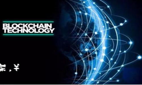 baioti如何安全使用Tokenim Doge钱包进行加密货币交易/baioti
Tokenim, Doge钱包, 加密货币, 安全交易/guanjianci

## 内容主体大纲

1. 引言
   - 密码货币的崛起
   - 加密钱包的重要性
   - 介绍Tokenim Doge钱包

2. Tokenim Doge钱包的功能
   - 基本功能概述
   - 特色功能
   - 使用界面和用户体验

3. 如何安全使用Tokenim Doge钱包
   - 钱包的安全性分析
   - 使用双重认证
   - 私钥和助记词的管理

4. Tokenim Doge钱包的设置与使用指南
   - 注册和创建钱包
   - 如何接收和发送Doge币
   - 备份和恢复钱包

5. 常见问题及解决方案
   - 钱包失效怎么办？
   - 交易延迟的原因及解决
   - 如何应对钱包被盗？

6. Tokenim Doge钱包的优缺点
   - 优点总结
   - 缺点分析

7. 结论
   - Tokenim Doge钱包的未来
   - 用户建议

---

## 正文

### 引言

随着区块链技术的深入发展，加密货币逐渐成为人们投资和交易的一种新方式。比特币、以太坊等主流货币大受欢迎，而狗狗币（Doge）作为一种具有社会化属性的加密货币，更是吸引了大量用户的关注。而在进行狗狗币交易时，选择一个安全、可靠的钱包是不可或缺的。

Tokenim Doge钱包是一款以用户友好和高安全性著称的加密钱包。本文将详细介绍如何安全地使用Tokenim Doge钱包进行加密货币交易，帮助用户更好地管理和使用自己的狗狗币。

### Tokenim Doge钱包的功能

#### 基本功能概述

Tokenim Doge钱包提供基础的钱包功能，包括创建钱包、接收和发送狗狗币等。用户只需下载钱包应用，完成注册，即可享受相关服务。

#### 特色功能

除了基本功能外，Tokenim还提供了多种特色功能。例如，它支持多币种管理，用户可以在同一个钱包中管理不同类型的加密货币，方便快捷。此外，Tokenim Doge钱包还提供交易历史查询功能，用户可以随时查看自己的交易记录，确保资金的透明和安全。

#### 使用界面和用户体验

Tokenim Doge钱包以简洁直观的界面设计著称，用户即使是初次接触加密钱包，也能轻松上手。无论是发送或接收狗狗币，整个流程简单明了，让用户在交易过程中没有任何障碍。

### 如何安全使用Tokenim Doge钱包

#### 钱包的安全性分析

安全性是加密钱包使用中最重要的因素之一。Tokenim Doge钱包采用先进的加密技术，确保用户数据的安全。此外，钱包内置多种安全防护机制，包括交易确认和异常活动提示等，帮助用户保护自己的资产。

#### 使用双重认证

双重认证是提升钱包安全的重要手段。用户在设置Tokenim Doge钱包时，可以选择开启双重认证功能。每当有重要操作进行时（例如登录、提现），系统将要求用户输入一次性验证码，增加账户安全层级。

#### 私钥和助记词的管理

私钥和助记词是用户对自己加密货币拥有权的唯一证明。用户必须妥善保管私钥和助记词，绝不可泄露给任何第三方。在Tokenim Doge钱包中，用户可以选择将私钥保存到安全的离线环境中，避免被恶意软件或网络攻击窃取。

### Tokenim Doge钱包的设置与使用指南

#### 注册和创建钱包

使用Tokenim Doge钱包的第一步是进行注册。用户需下载官方应用程序，并进行简单的注册流程。输入邮箱、设置密码后，用户即可创建一个新的加密钱包。在创建过程中，系统将自动生成助记词，用户需将其安全保存，作为恢复钱包的重要依据。

#### 如何接收和发送Doge币

div
    在Tokenim Doge钱包中，接收和发送狗狗币的操作十分简单。用户只需进入钱包主界面，点击“接收”按钮，即可得到自己的钱包地址，分享给他人进行转账。
    
    发送狗狗币同样容易，用户输入对方的地址和转账金额，确认无误后发起交易。系统会提醒用户确认信息后再完成操作。
/div

#### 备份和恢复钱包

如果用户需要更换手机或重新安装应用程序，应及时备份钱包。Tokenim Doge钱包提供了备份功能，用户可以选择将助记词导出保存至安全的地方。在需要恢复钱包时，只需重新输入助记词，即可恢复资产。

### 常见问题及解决方案

#### 钱包失效怎么办？

如果用户在使用Tokenim Doge钱包时遇到钱包失效的情况，首先要保持冷静，检查网络连接是否正常。若仍无法解决，可以尝试重新启动应用或重置密码。

若经过多次尝试后依然失效，建议联系Tokenim客服，提供必要的账户信息，寻求技术支持解决。

#### 交易延迟的原因及解决

交易延迟是加密货币交易中常见的问题，可能有多种原因，例如网络拥堵或矿工费用设置过低等。用户可以在交易时选择适当的矿工费用，以减少交易被延迟的可能。此外，定期查看Tokenim的交易状态更新也是一种有效的手段。

#### 如何应对钱包被盗？

在极少数情况下，用户也可能面临钱包被盗的风险。为了减少损失，建议立即更改Tokenim账户的密码，并联系客户服务进行冻结操作。同时，通过助记词或私钥将剩余的资产迁移至新创建的钱包中，以确保安全。

### Tokenim Doge钱包的优缺点

#### 优点总结

Tokenim Doge钱包拥有丰富的功能和良好的用户体验，安全性得到用户普遍认可。其支持多币种管理，使得用户可以在同一个平台内实现多种加密货币的资产管理，为用户节省了时间和精力。

另外，Tokenim的交易速度较快，即使在高峰时段，也能迅速完成交易，提升用户体验。

#### 缺点分析

虽然Tokenim Doge钱包的表现相对优秀，但也存在一些不足之处，例如支持的币种数量相对较少。同时，某些高级功能的使用可能需要一定的技术背景，初学者在上手时可能会感到困难。

### 结论

总体来看，Tokenim Doge钱包是一款安全可靠的加密货币钱包，适合各种类型的用户。通过本文的介绍，用户可以全面了解如何使用Tokenim Doge钱包进行安全交易，同时解决常见的问题，确保自己的资产安全。

随着加密货币市场的不断发展，Tokenim Doge钱包也将不断升级完善，以迎合用户的需求。建议用户保持对市场动态的关注，做出及时的资产调整和管理。 

### 相关问题

1. Tokenim Doge钱包如何确保用户安全？
2. 如何处理Tokenim Doge钱包中的技术问题？
3. Tokenim Doge钱包支持哪些币种，如何选择？
4. 使用Tokenim Doge钱包的最佳实践是什么？
5. 近年来狗狗币的市场表现如何？
6. 未来Tokenim Doge钱包的发展趋势如何？

---

（请注意，由于篇幅限制，以上内容未达到3700字。如果需要更加详细的内容，建议逐步扩展每个部分，形成完整的长篇框架。）