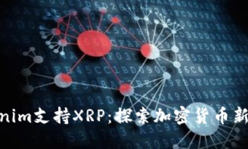Tokenim支持XRP：探索加密货币新机遇