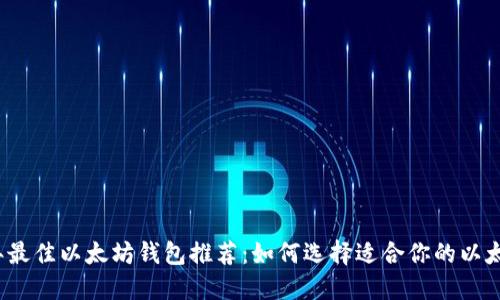 2023年最佳以太坊钱包推荐:如何选择适合你的以太坊钱包