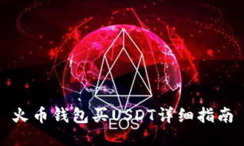 火币钱包买USDT详细指南
