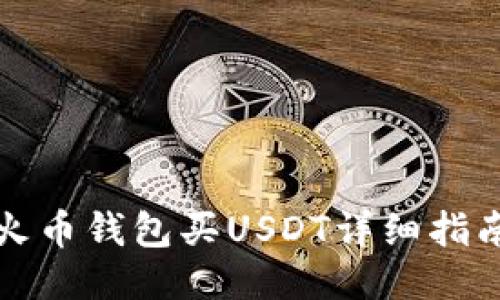 火币钱包买USDT详细指南