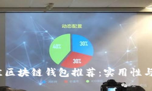 2023年最佳区块链钱包推荐：实用性与性价比并存