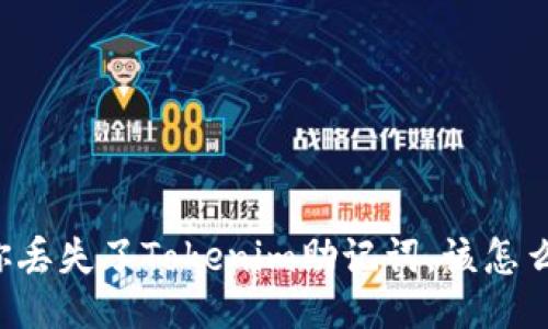 当你丢失了Tokenim助记词，该怎么办？