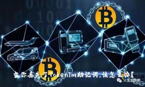 当你丢失了Tokenim助记词，该怎么办？