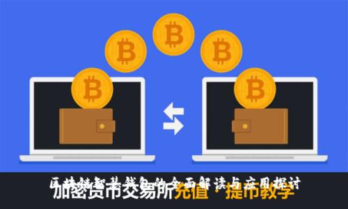 区块链智慧钱包的全面解读与应用探讨