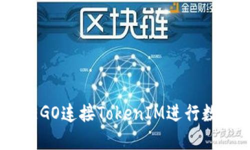 如何通过DEGO连接TokenIM进行数字资产交易