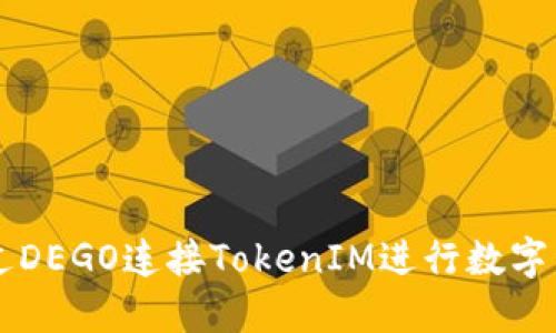 如何通过DEGO连接TokenIM进行数字资产交易