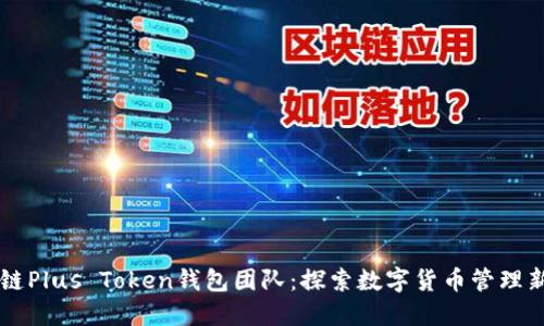区块链Plus Token钱包团队：探索数字货币管理新方式