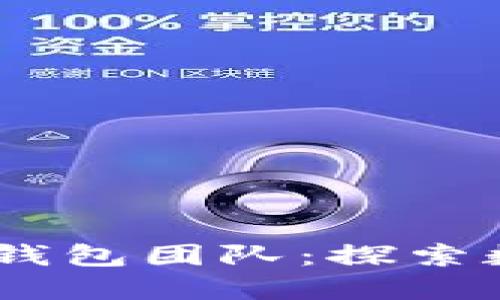 区块链Plus Token钱包团队：探索数字货币管理新方式