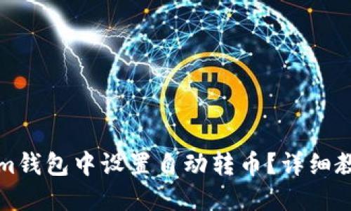 如何在Tokenim钱包中设置自动转币？详细教程与实用技巧