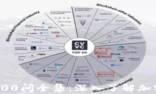 
冷钱包区块链100问全集：深入了解加密资产安全管理