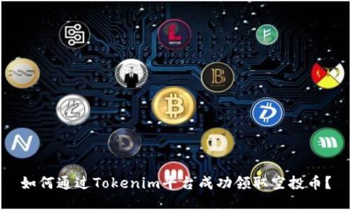 如何通过Tokenim平台成功领取空投币？