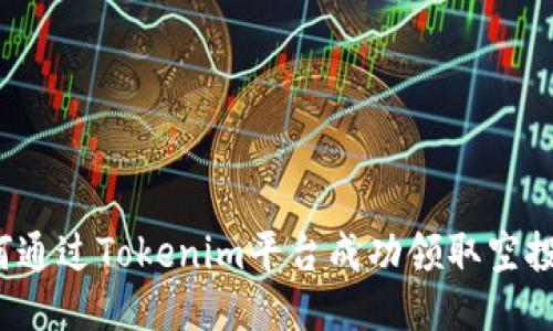 如何通过Tokenim平台成功领取空投币？
