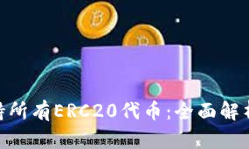 Tokenim支持所有ERC20代币：全面解析与实用指南