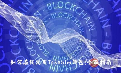 如何在线使用Tokenim钱包：全面指南