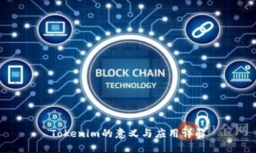 Tokenim的意义与应用详解