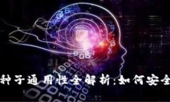 比特币钱包种子通用性全