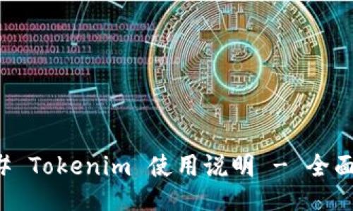### Tokenim 使用说明 - 全面指南