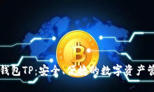 国内区块链钱包TP：安全、便捷的数字资产管理解决方案
