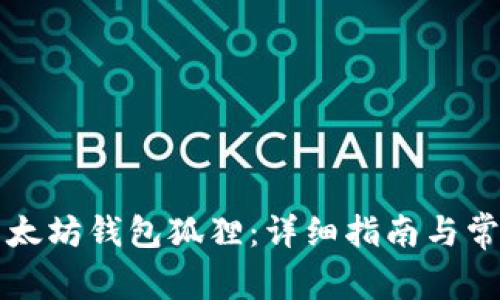 如何使用以太坊钱包狐狸：详细指南与常见问题解析