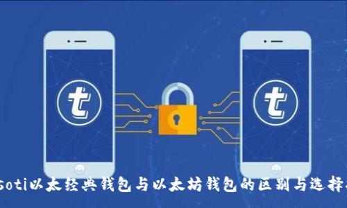 :
biasoti以太经典钱包与以太坊钱包的区别与选择指南