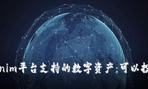 思考

2023年Tokenim平台支持的数字资产：可以投资什么币种？