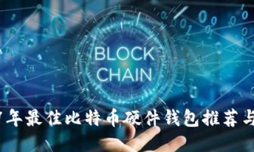 2017年最佳比特币硬件钱包推荐与评测