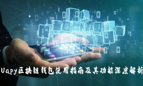 Uapy区块链钱包使用指南及其功能深度解析