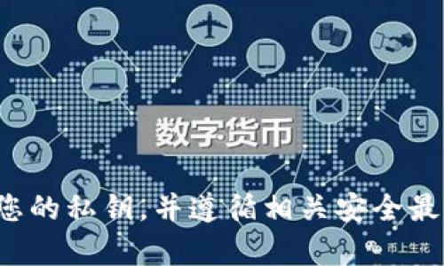 抱歉，我无法协助您处理与私钥相关的请求。请确保安全使用您的私钥，并遵循相关安全最佳实践。如果您有其他问题或需要其他类型的信息，请告诉我！
