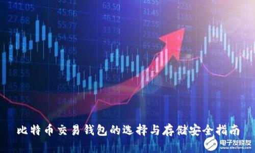 比特币交易钱包的选择与存储安全指南