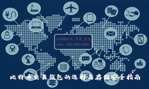 比特币交易钱包的选择与存储安全指南