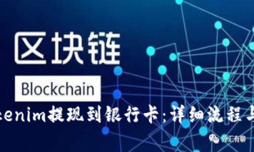 如何将Tokenim提现到银行卡:详细流程与注意事项
