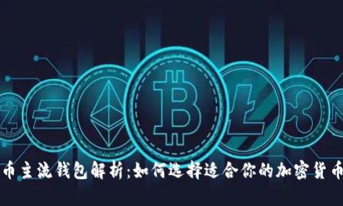虚拟币主流钱包解析：如何选择适合你的加密货币钱包