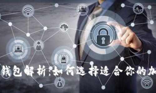 虚拟币主流钱包解析：如何选择适合你的加密货币钱包