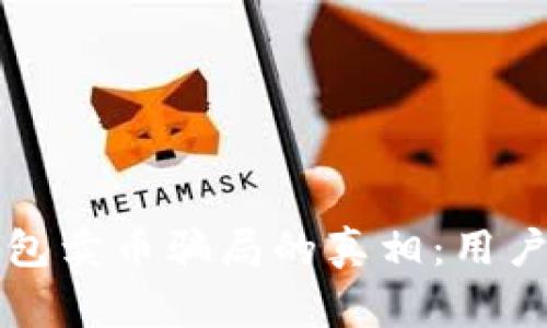 揭开比特派钱包卖币骗局的真相：用户应警惕的陷阱