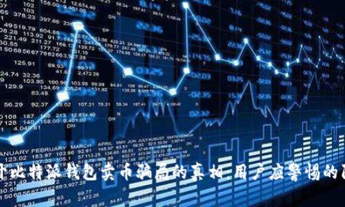 揭开比特派钱包卖币骗局的真相：用户应警惕的陷阱