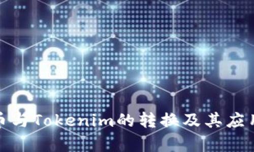 BTM币与Tokenim的转换及其应用解析
