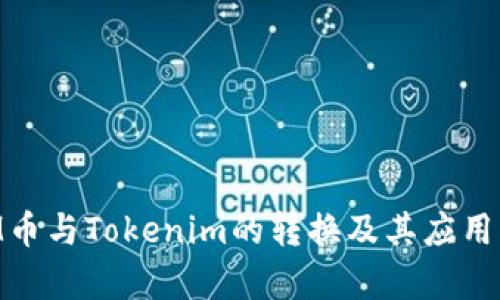 BTM币与Tokenim的转换及其应用解析