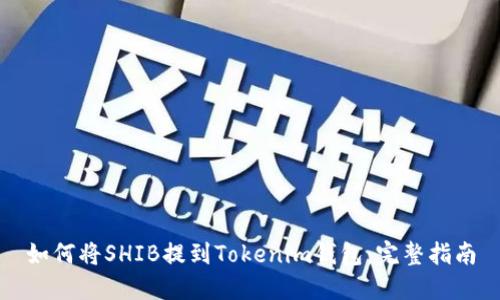 如何将SHIB提到Tokenim钱包：完整指南