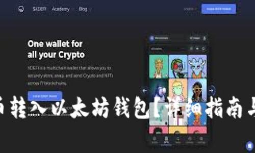 如何将ANT代币转入以太坊钱包？详细指南与常见问题解答