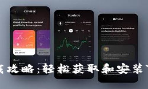 Tokenim下载攻略：轻松获取和安装Tokenim应用