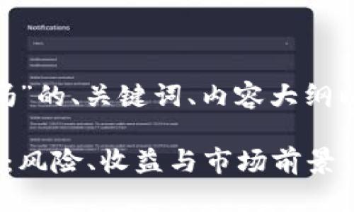以下是关于“tokenim稳吗”的、关键词、内容大纲以及相关问题的详细构思。

Tokenim投资稳健性分析：风险、收益与市场前景